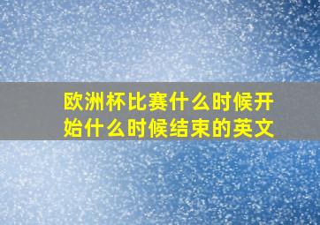 欧洲杯比赛什么时候开始什么时候结束的英文