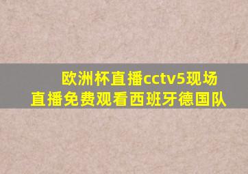 欧洲杯直播cctv5现场直播免费观看西班牙德国队