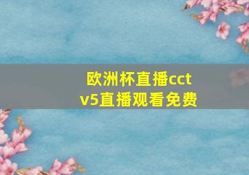 欧洲杯直播cctv5直播观看免费