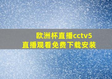 欧洲杯直播cctv5直播观看免费下载安装