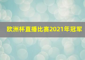 欧洲杯直播比赛2021年冠军