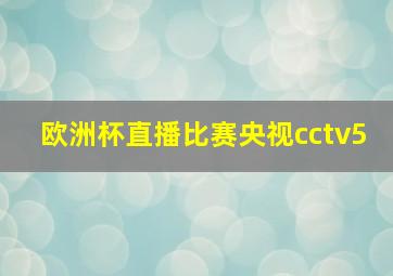 欧洲杯直播比赛央视cctv5