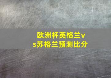 欧洲杯英格兰vs苏格兰预测比分