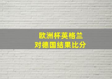 欧洲杯英格兰对德国结果比分