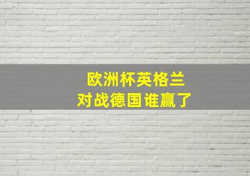 欧洲杯英格兰对战德国谁赢了