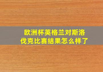 欧洲杯英格兰对斯洛伐克比赛结果怎么样了