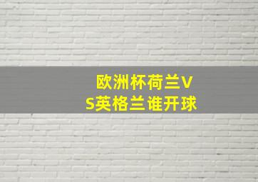 欧洲杯荷兰VS英格兰谁开球