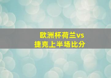 欧洲杯荷兰vs捷克上半场比分