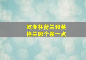 欧洲杯荷兰和英格兰哪个强一点