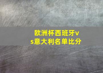 欧洲杯西班牙vs意大利名单比分