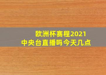 欧洲杯赛程2021中央台直播吗今天几点