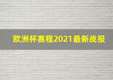 欧洲杯赛程2021最新战报