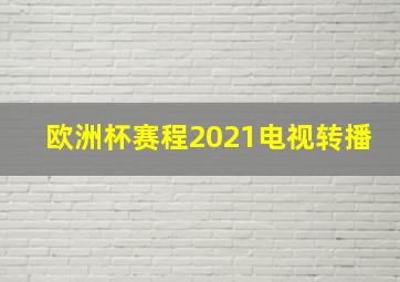 欧洲杯赛程2021电视转播