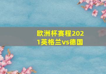 欧洲杯赛程2021英格兰vs德国