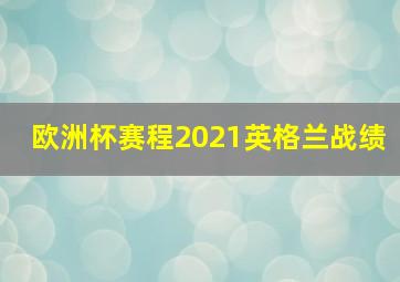 欧洲杯赛程2021英格兰战绩