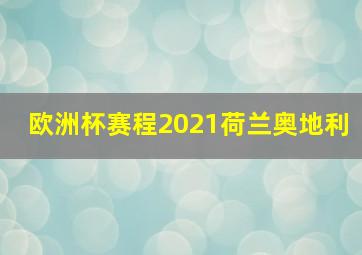 欧洲杯赛程2021荷兰奥地利