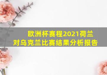 欧洲杯赛程2021荷兰对乌克兰比赛结果分析报告