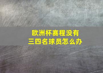 欧洲杯赛程没有三四名球员怎么办