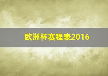 欧洲杯赛程表2016