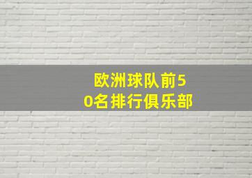 欧洲球队前50名排行俱乐部