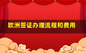 欧洲签证办理流程和费用