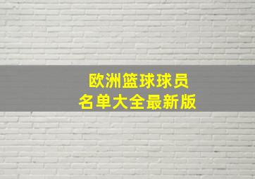 欧洲篮球球员名单大全最新版