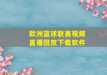 欧洲篮球联赛视频直播回放下载软件