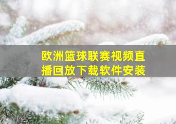 欧洲篮球联赛视频直播回放下载软件安装