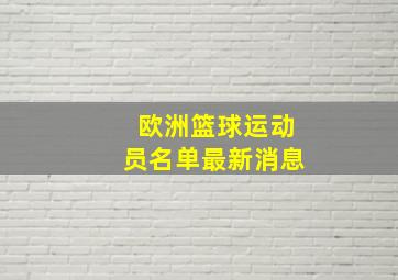 欧洲篮球运动员名单最新消息