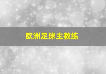 欧洲足球主教练