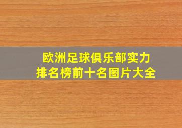 欧洲足球俱乐部实力排名榜前十名图片大全