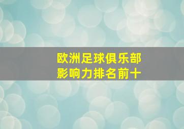 欧洲足球俱乐部影响力排名前十