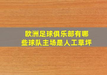 欧洲足球俱乐部有哪些球队主场是人工草坪