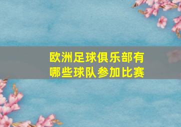 欧洲足球俱乐部有哪些球队参加比赛