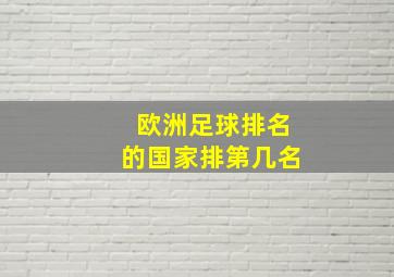 欧洲足球排名的国家排第几名