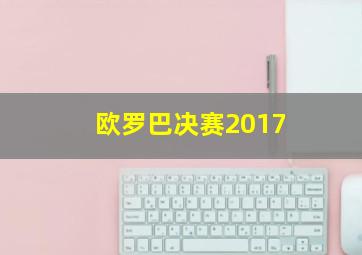 欧罗巴决赛2017