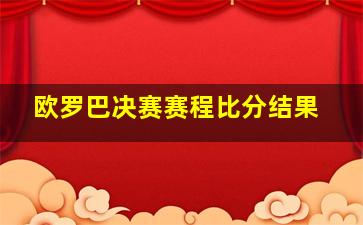 欧罗巴决赛赛程比分结果