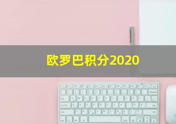 欧罗巴积分2020