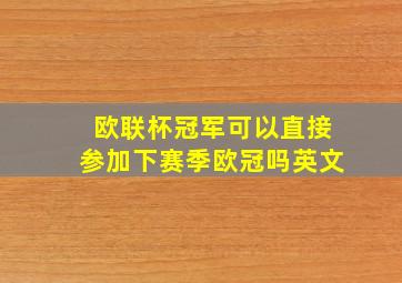 欧联杯冠军可以直接参加下赛季欧冠吗英文