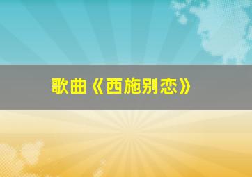 歌曲《西施别恋》