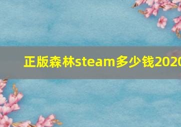 正版森林steam多少钱2020