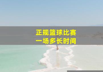 正规篮球比赛一场多长时间