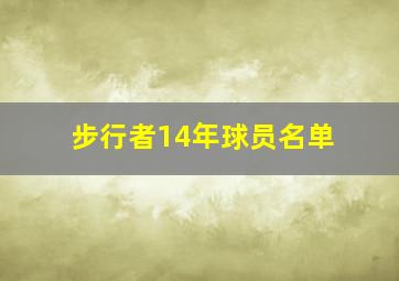 步行者14年球员名单