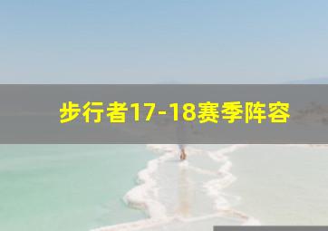 步行者17-18赛季阵容