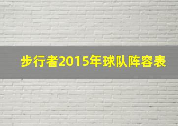 步行者2015年球队阵容表