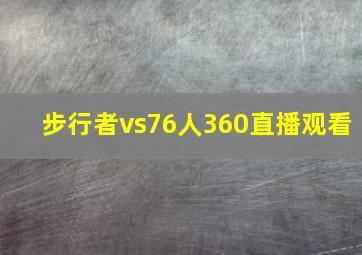 步行者vs76人360直播观看