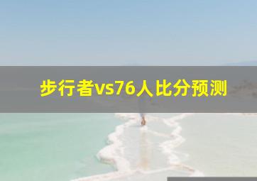 步行者vs76人比分预测