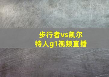 步行者vs凯尔特人g1视频直播