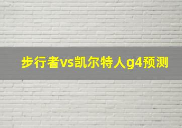 步行者vs凯尔特人g4预测