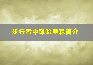 步行者中锋哈里森简介